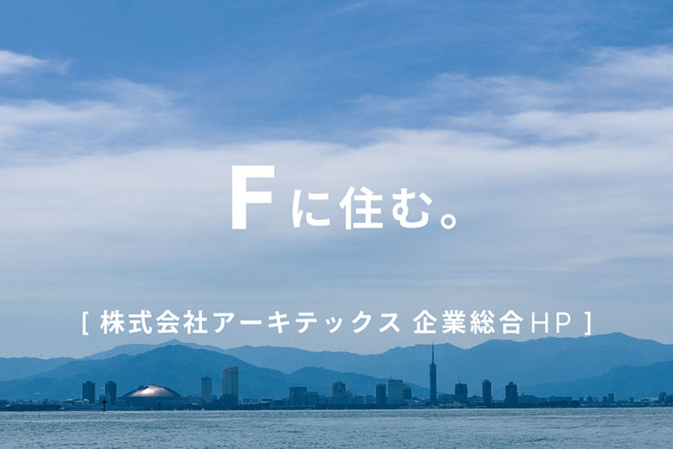 株式会社アーキテックス企業総合HP